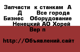 Запчасти  к станкам 2А450,  2Д450  - Все города Бизнес » Оборудование   . Ненецкий АО,Хорей-Вер п.